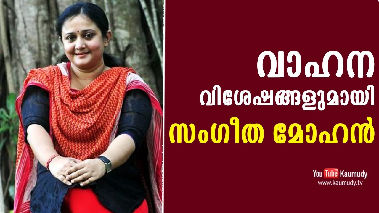 Sangeetha Mohan talks about her vehicles | Kaumudy TV