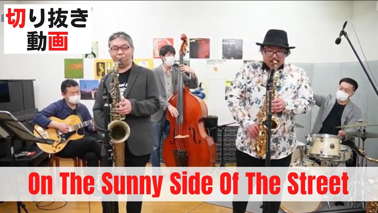 On The Sunny Side Of The Street / 明るい表通りで 【4月9日の配信より】切り抜き動画 音質向上版 「カムカムエヴリバディ」挿入歌