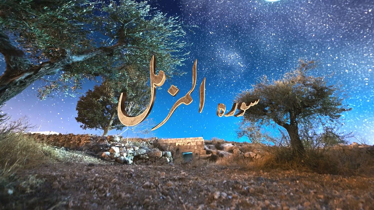 Feel the Beauty of Quran | Surah Muzammil Full| Ibrahim Al jibreen سوره المزمل ابراهيم الجبرين