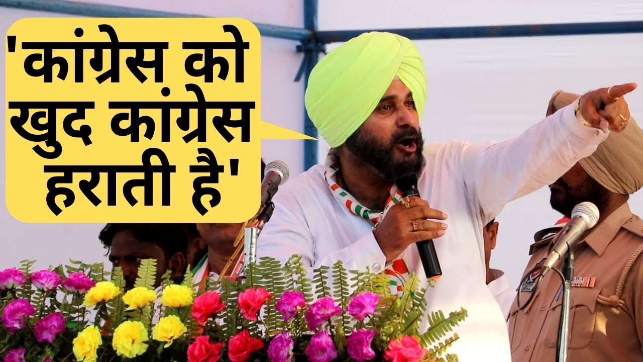 किशनगंज में सिद्धू बोले, कांग्रेस को खुद कांग्रेस हराती है | Full Speech