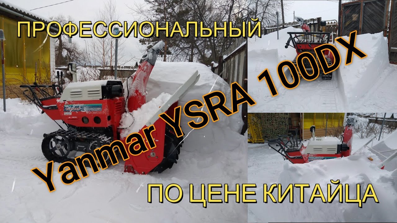 Обзор на японскую снегоуборочную машину!! Snowblower Yanmar YSRA100DX.