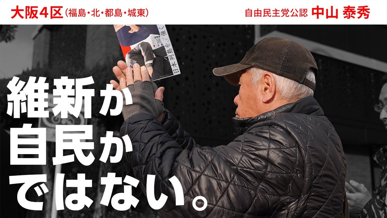 維新か自民かではない。中山泰秀か、それ以外か