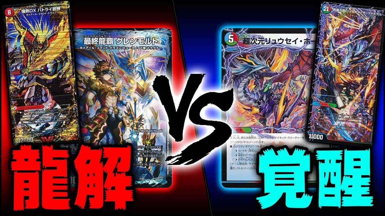 【待望のデッキ】初の超次元入り48枚！龍魂紅蓮譚 VS 覚醒流星譚　まずは試しに対戦してみました【クロニクルデッキ2020】