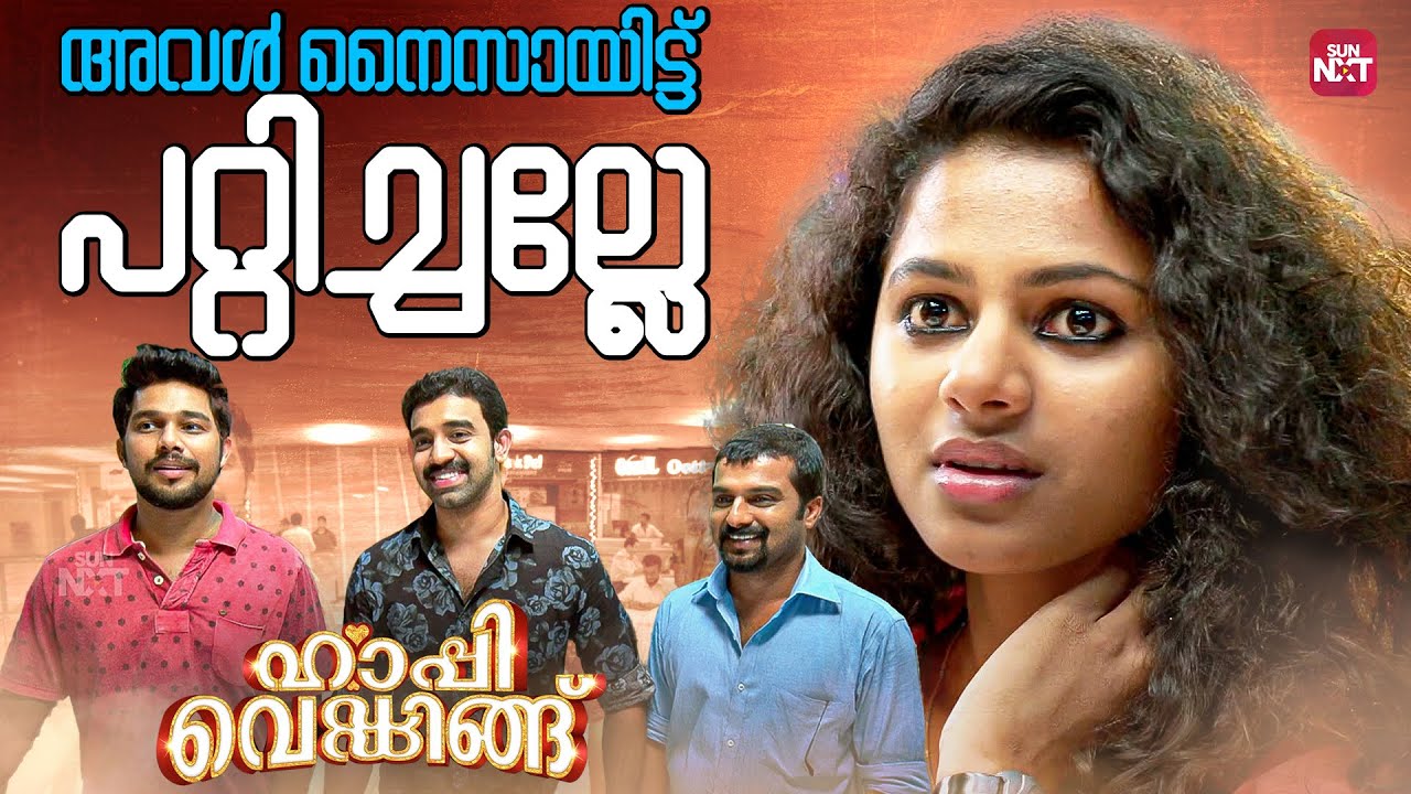 ഈ സാധനത്തിന് വേണ്ടിയാണോ പണികളഞ്ഞത് | Happy Wedding | Siju Wilson | Soubin Shahir |Sun NXT Malayalam