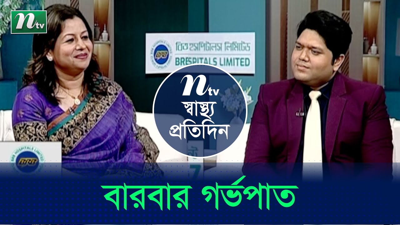 বারবার গর্ভপাত কী? এর কারণ ,রোগ নির্ণয় এবং চিকিৎসা পদ্ধতি । Shastho Protidin | EP 4775 |