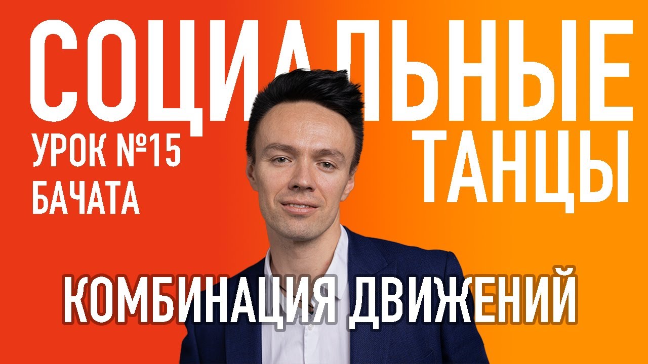 БАЧАТА Урок 15 Комбинация движений, Олег Логинов и Ксения Титова