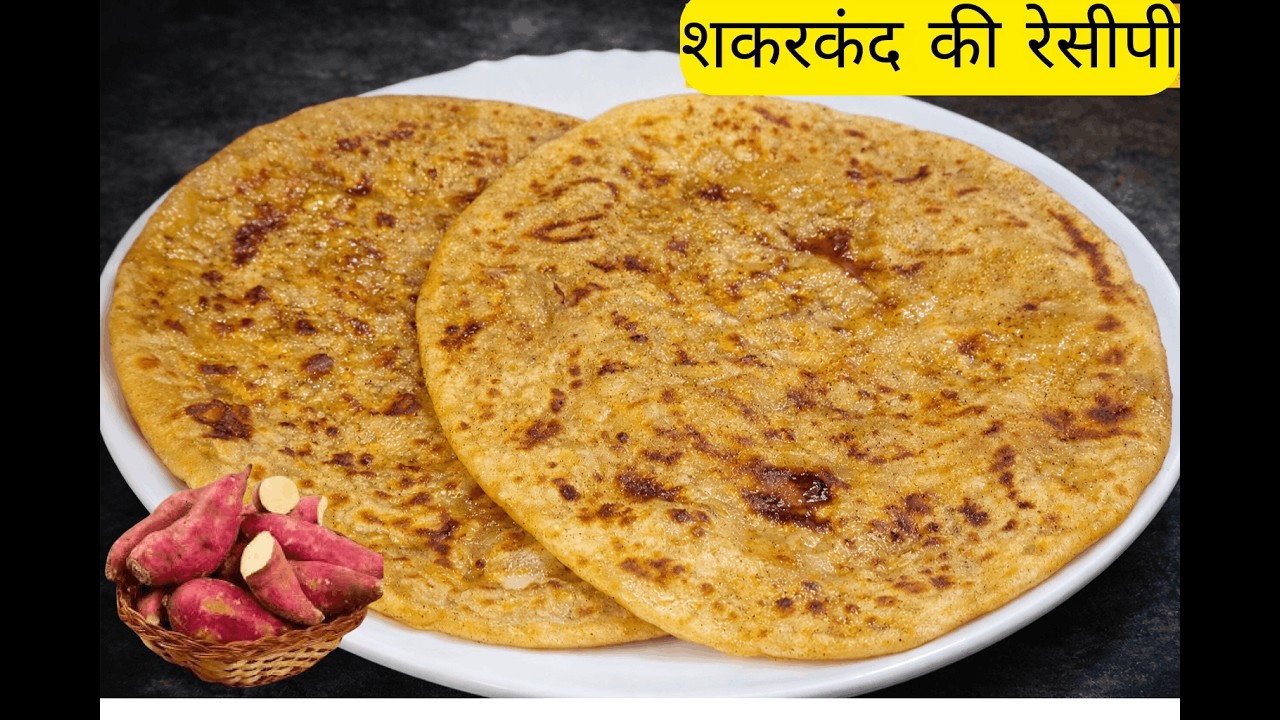 Sweet Potato Paratha | Shakarkand Ka Paratha | शकरकंद की रेसीपी । Shakarkandi Ki Puran Poli । Nasta
