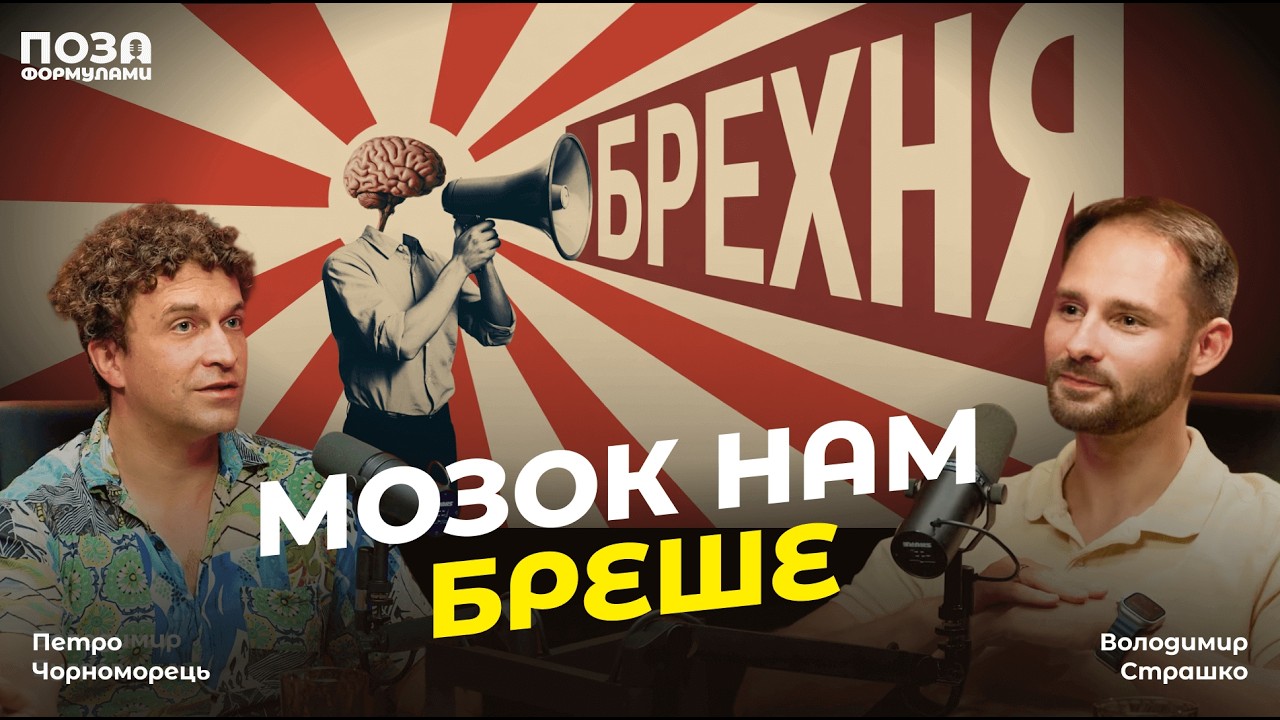 Як нас обманює мозок: нейробіолог про ефект очікувань і плацебо | Петро Чорноморець |@pozaformula