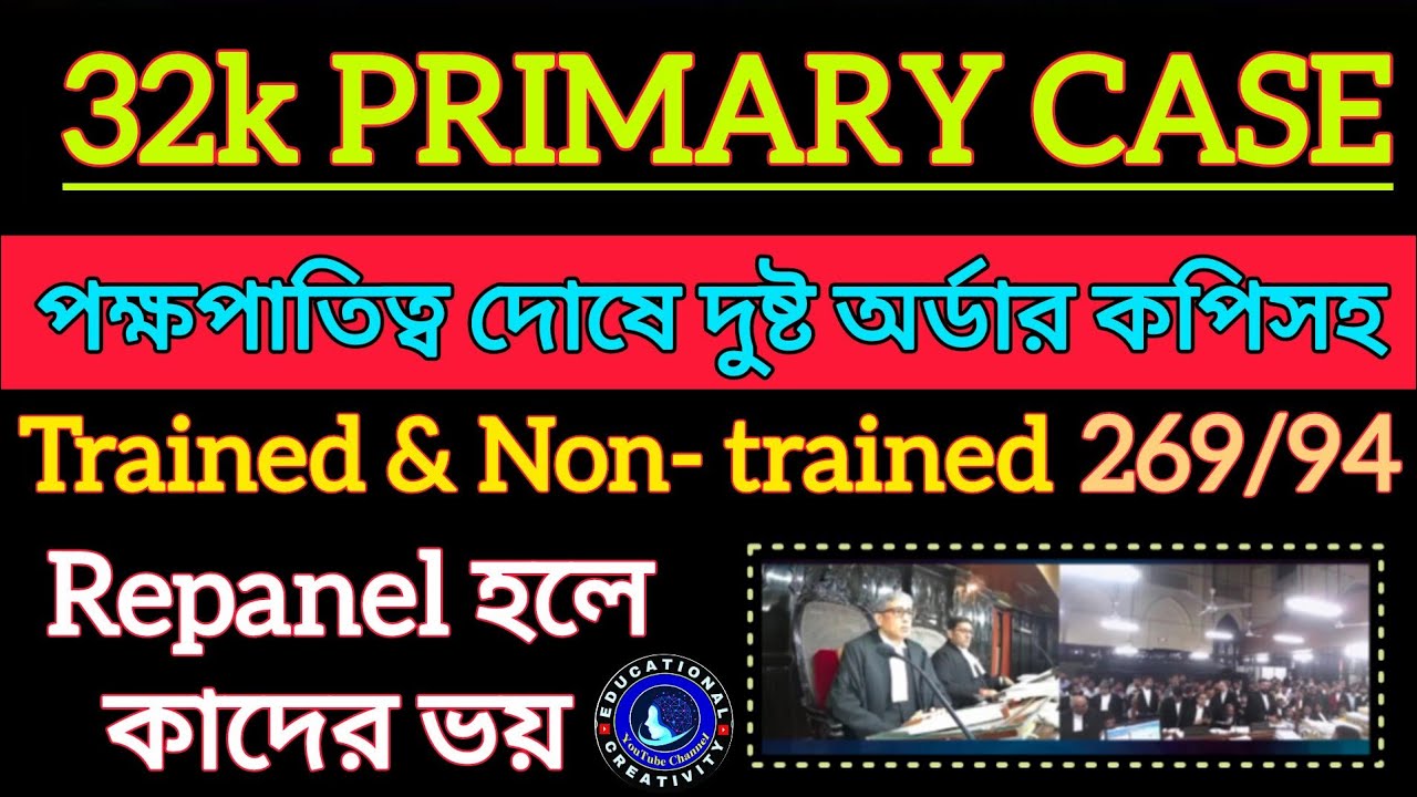 32k মামলা পক্ষপাত দোষে দুষ্ট order copy সহ বিস্তারিত||32000primary case update || primary 32000 news