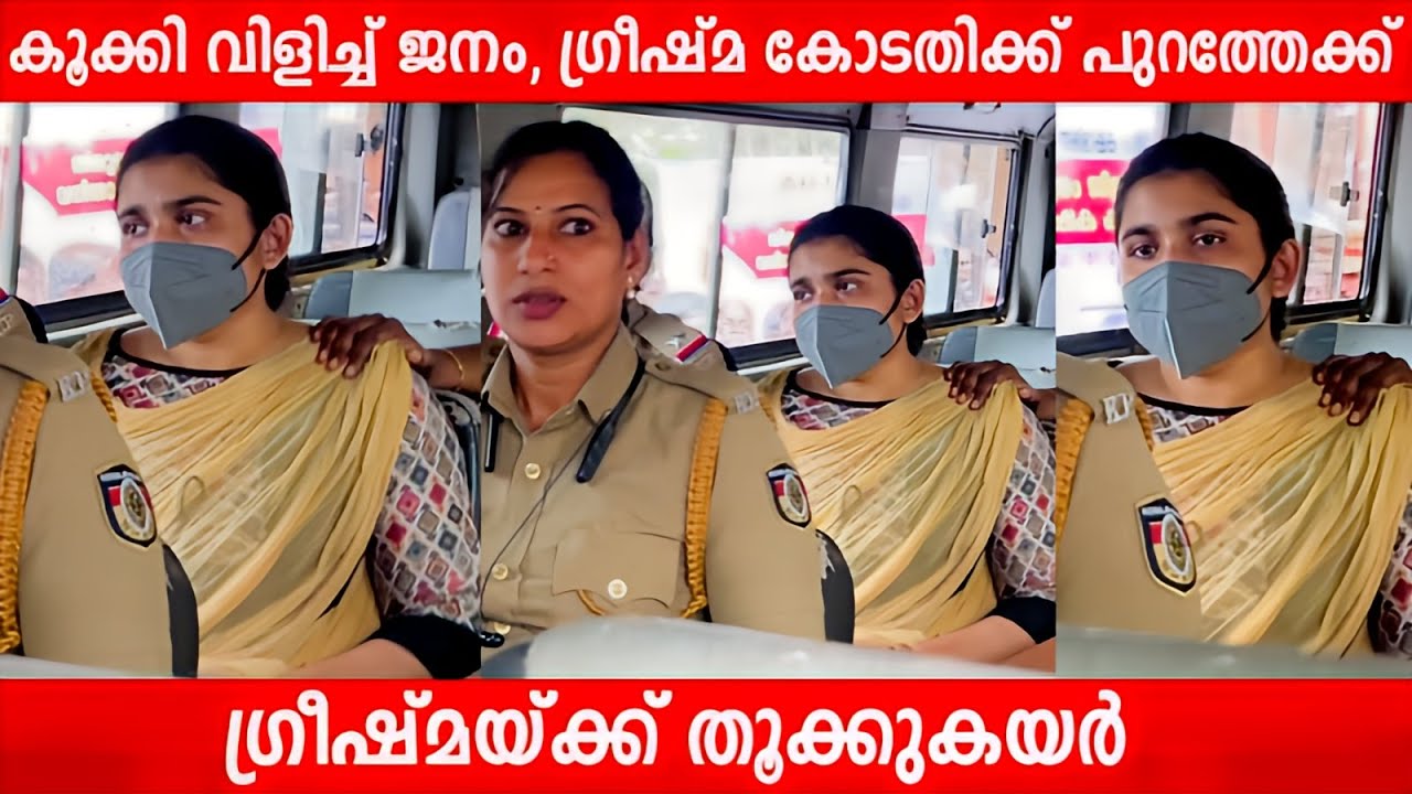 കൂക്കി വിളിച്ച് ജനം , ഗ്രീഷ്മ കോടതിക്ക് പുറത്തേക്ക് | Sharon Girlfriend Greeshma After Verdict