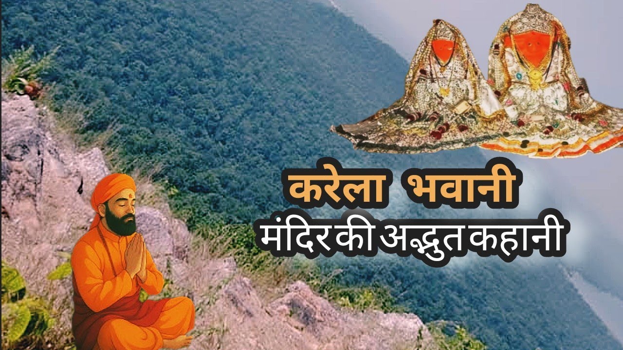 मां करेला भवानी मंदिर राजनांदगांव की अद्भुत कहानी। Mata Karela Bhawani Mandir। Rajnandganv CG