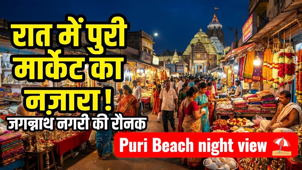 कैसा दिखता है पुरी Market? | Puri Market Tour | Puri Night Market & Beach View | Puri Vlog Hindi