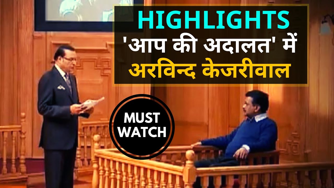 Highlights | आप की अदालत में अरविन्द केजरीवाल | Arvind Kejriwal in Aap Ki Adalat