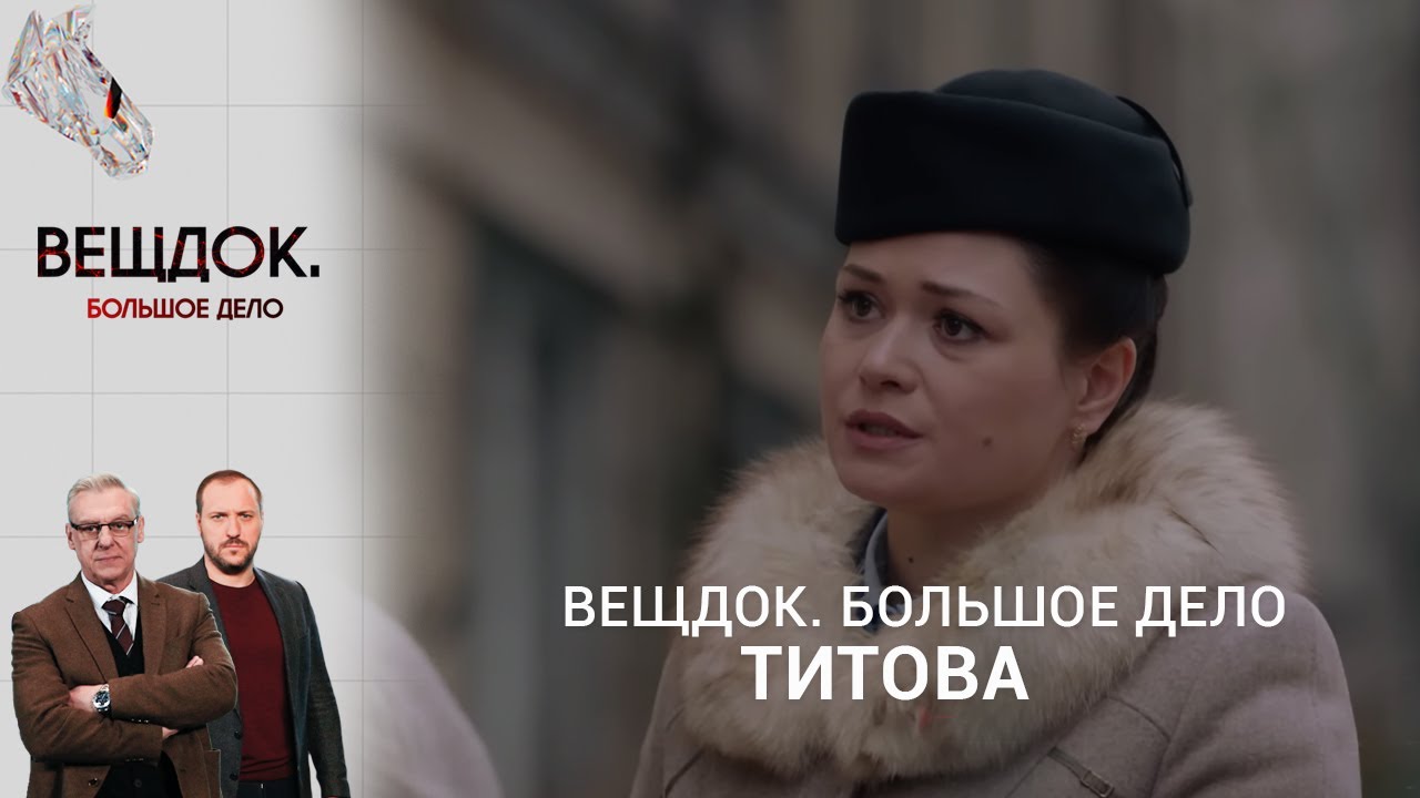 ОДЕССКИЕ КРИМИНАЛЬНЫЕ ДЕЛА 80-Х ГОДОВ СЫЩИКА ТИТОВОЙ | «Вещдок. Большое дело»