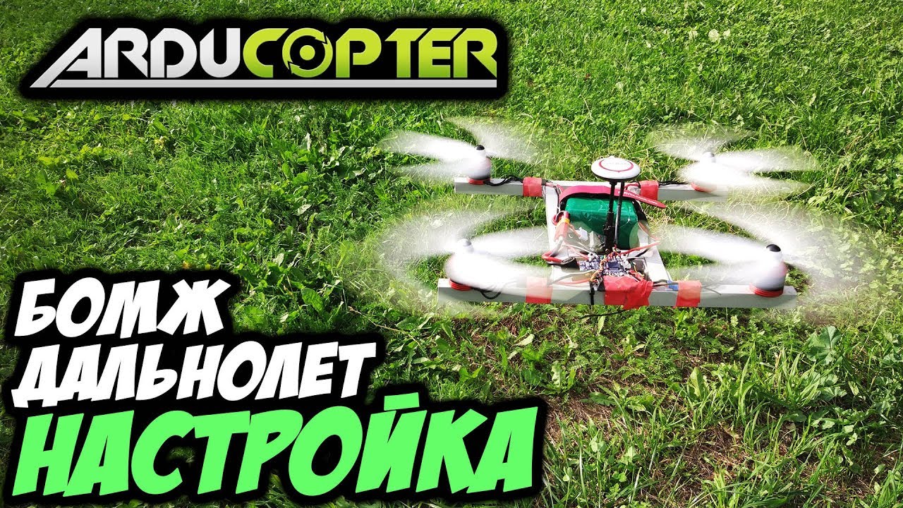 ☀ Ставим ардукоптер на бомж-дальнолет. Прошивка, настройка, калбировка [Arducopter Matek CTR]