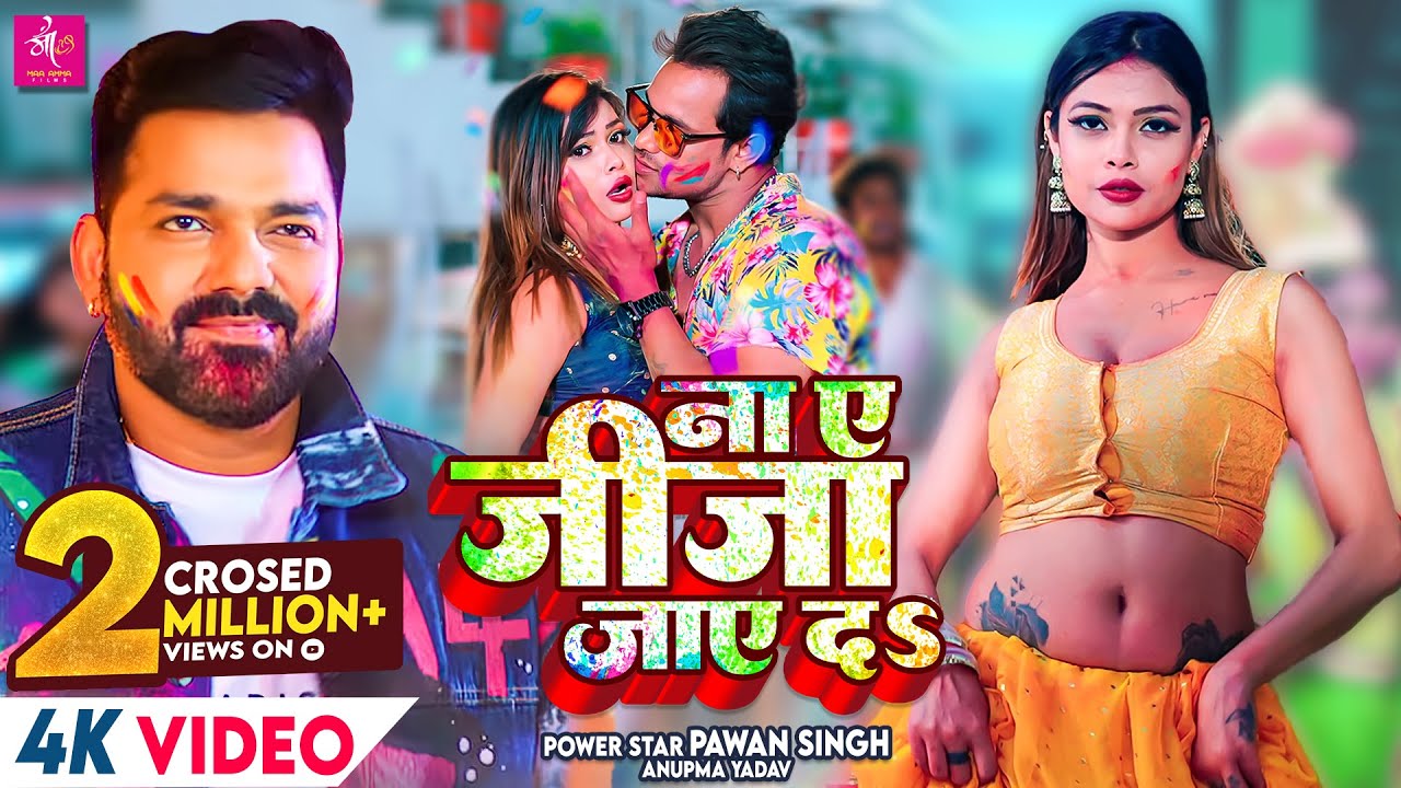 VIDEO | ना ए जीजा जाए दS | Pawan Singh, Anupama Yadav | Na Ae Jija Jaye Da | Latest Holi Song 2022