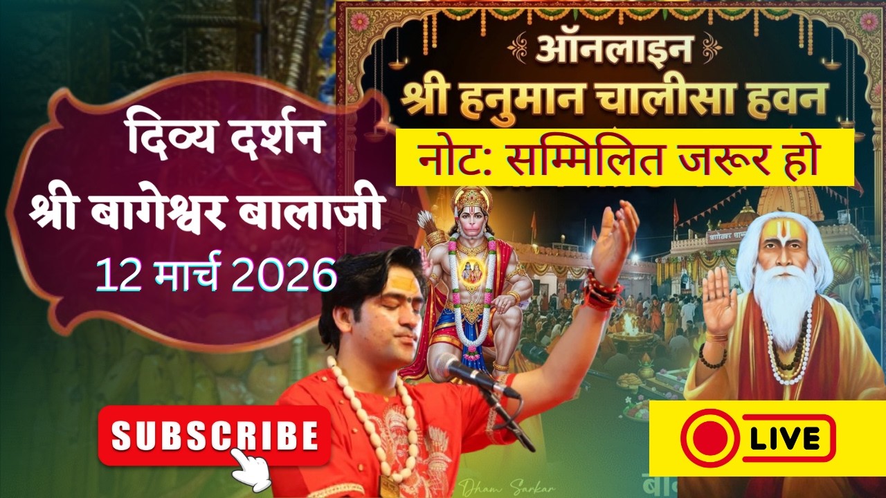LIVE : संध्या दर्शन श्री बागेश्वर बालाजी - 12/03/2026  | Bageshwar Dham Sarkar Divya Darshan