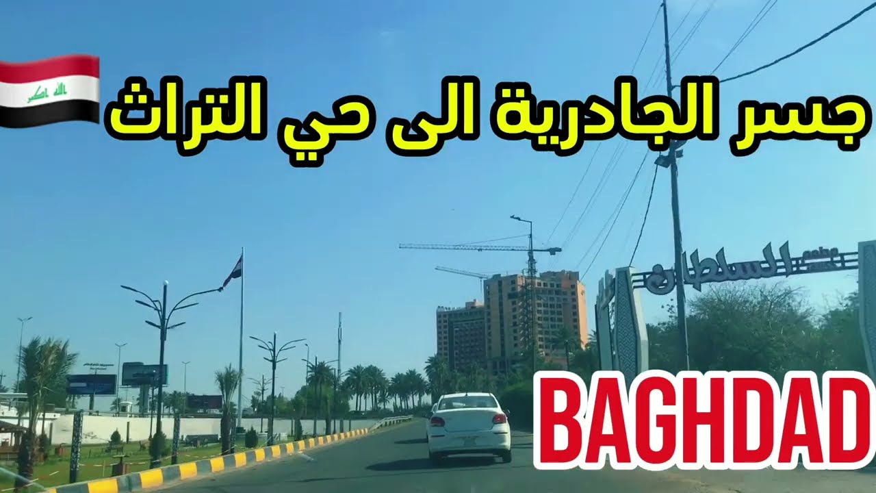 جولة في بغداد من جسر الجادرية الى حي التراث و المعالف