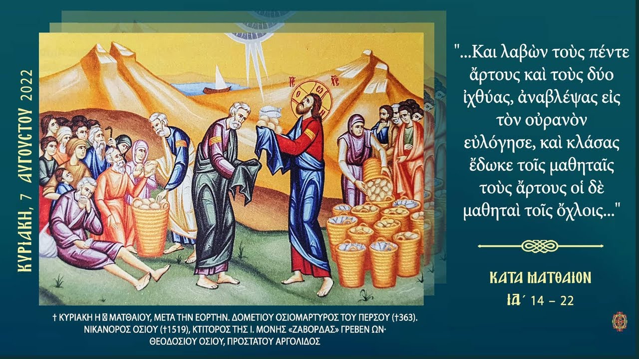 ⭕ ΟΡΘΡΟΣ ΚΑΙ ΘΕΙΑ ΛΕΙΤΟΥΡΓΙΑ-ΚΥΡΙΑΚΗ   Η' ΜΑΤΘΑΙΟΥ