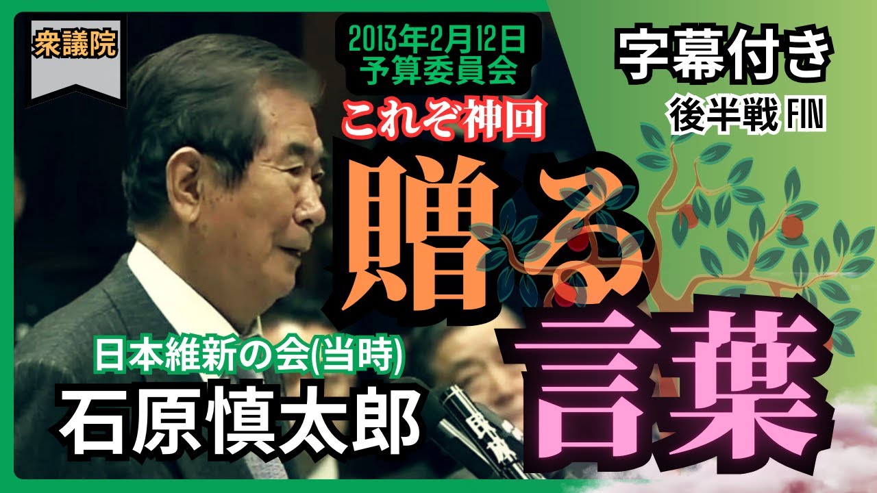 「石原慎太郎」国を愛した漢の雄姿。