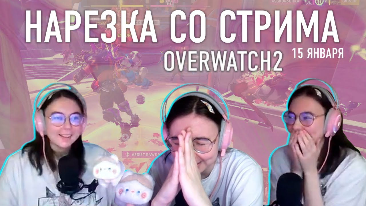 НАРЕЗКА СО СТРИМА 15 января (смешные и интересные моменты) |  #loonkilla [Overwatch 2]