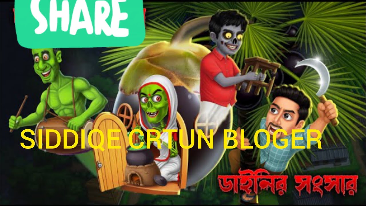 ডাইনির সংসার