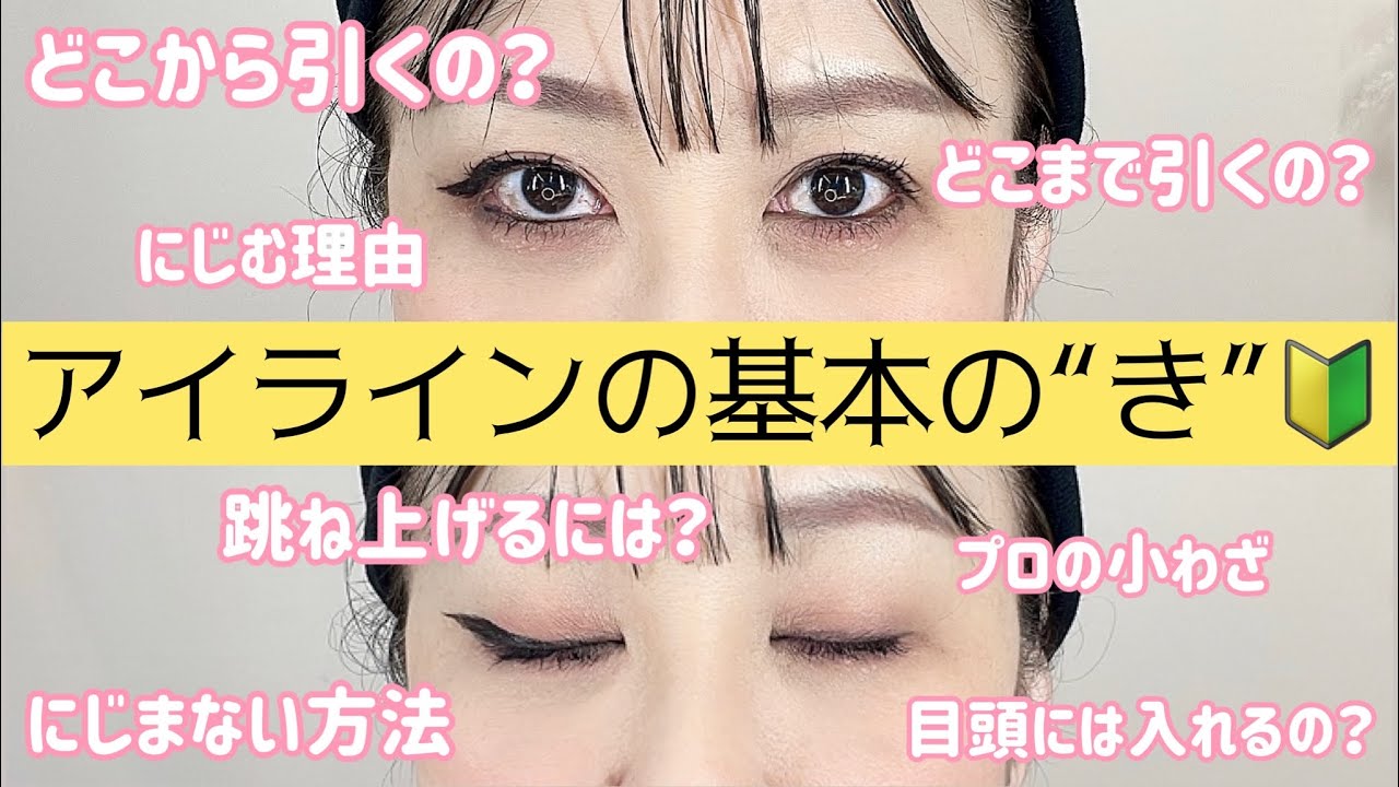 【アイラインの基本】アイライン苦手さん、初心者さん向け❣️