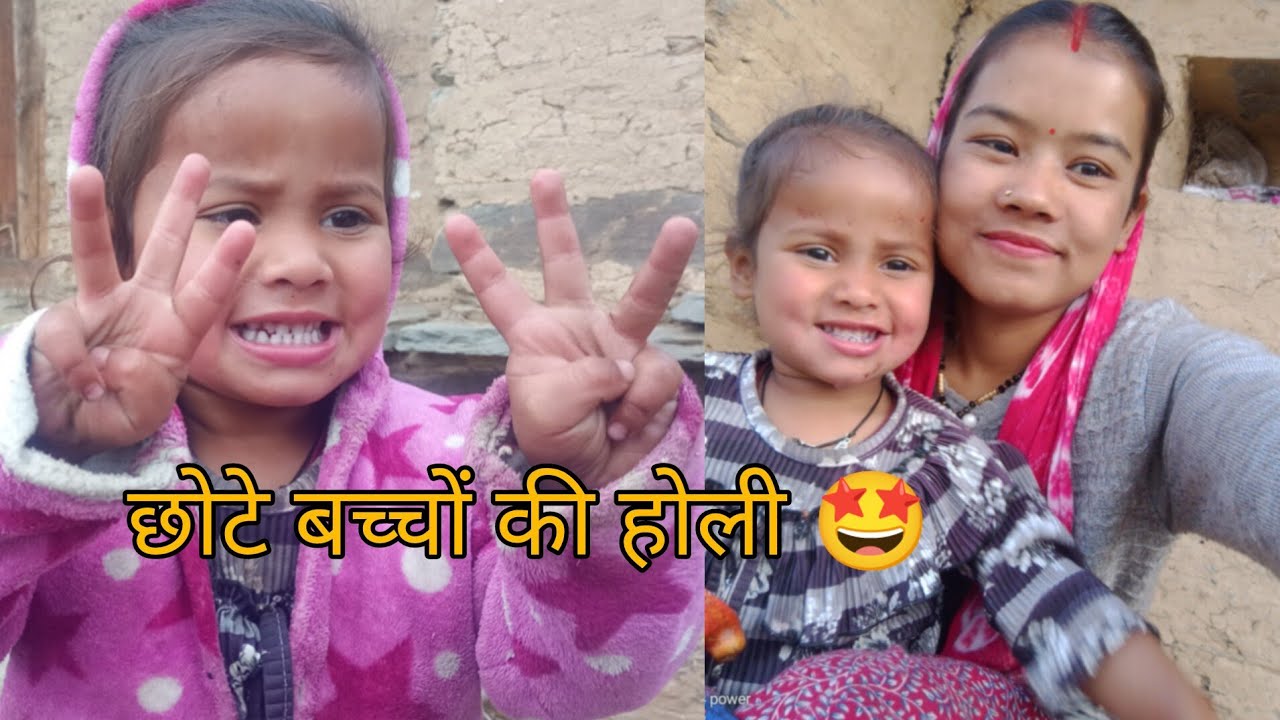 ऐसे खेलते हैं छोटे बच्चे पहाड़ों में होली 😇🌸#devbhoomiuttarakhand #viralvideo 