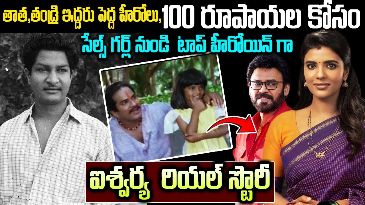స్టార్ హీరో కూతురు అయ్యుండి తినడానికి తిండి లేకపోవడం ఏంటి? | Aishwarya Rajesh Real Life Story Telugu