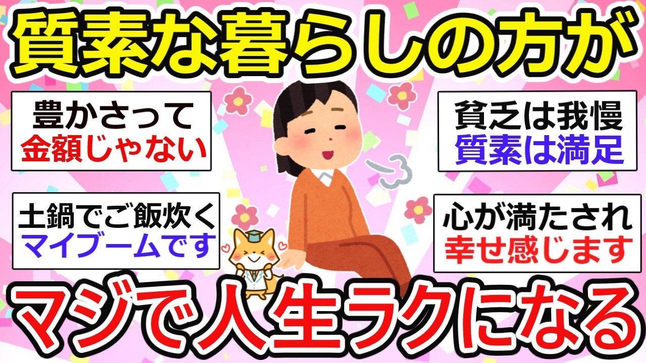 【有益】質素な暮らしに変えたら、本気で人生ラクになった人たち【ガルちゃん】