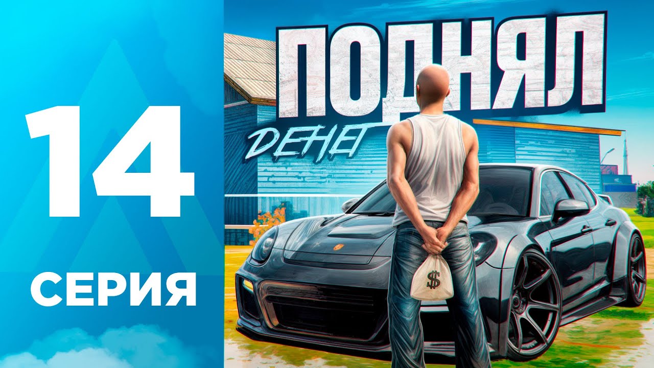 ПУТЬ БОМЖА на АМАЗИНГ РП #14 - ПОДНЯЛ ДЕНЕГ! l AMAZING RP ONLINE l CRMP