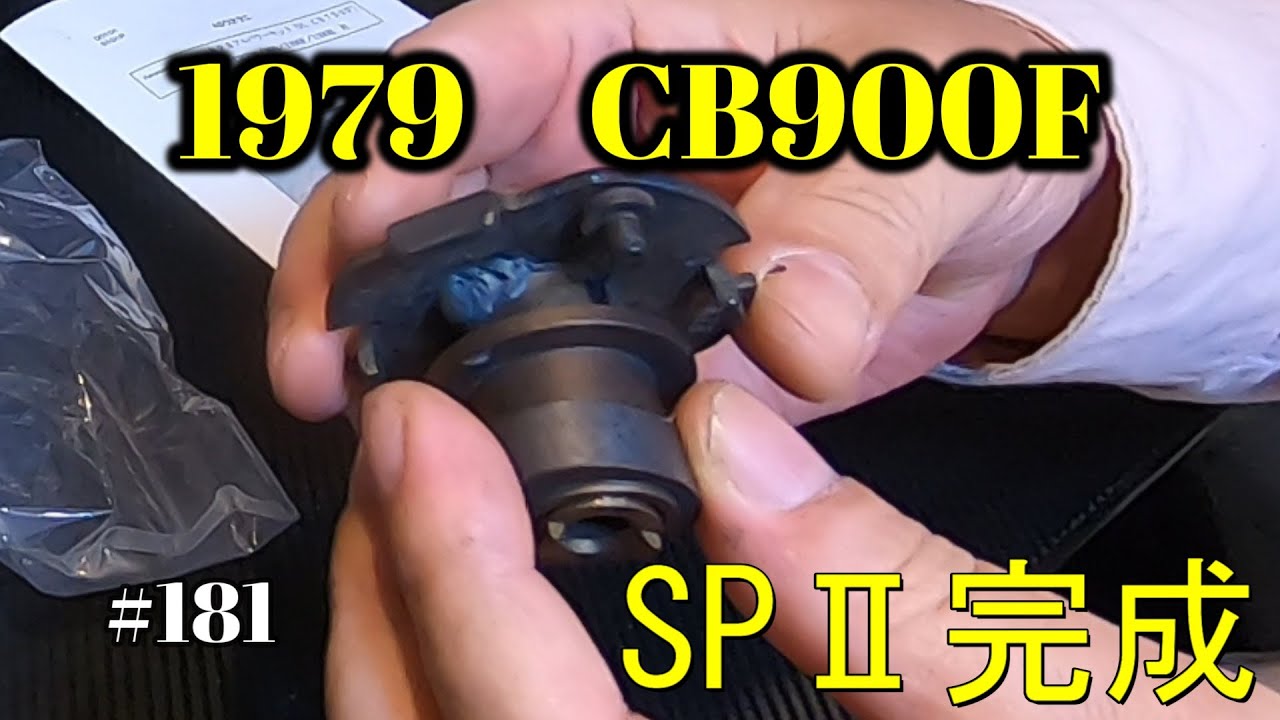 【CB900F Project】　#181　 　ウオタニSPⅡの完成！ 　　SC01　CB750F CB1100F