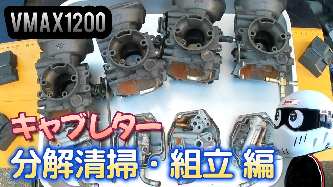 Vmax1200 キャブ分解清掃組立編