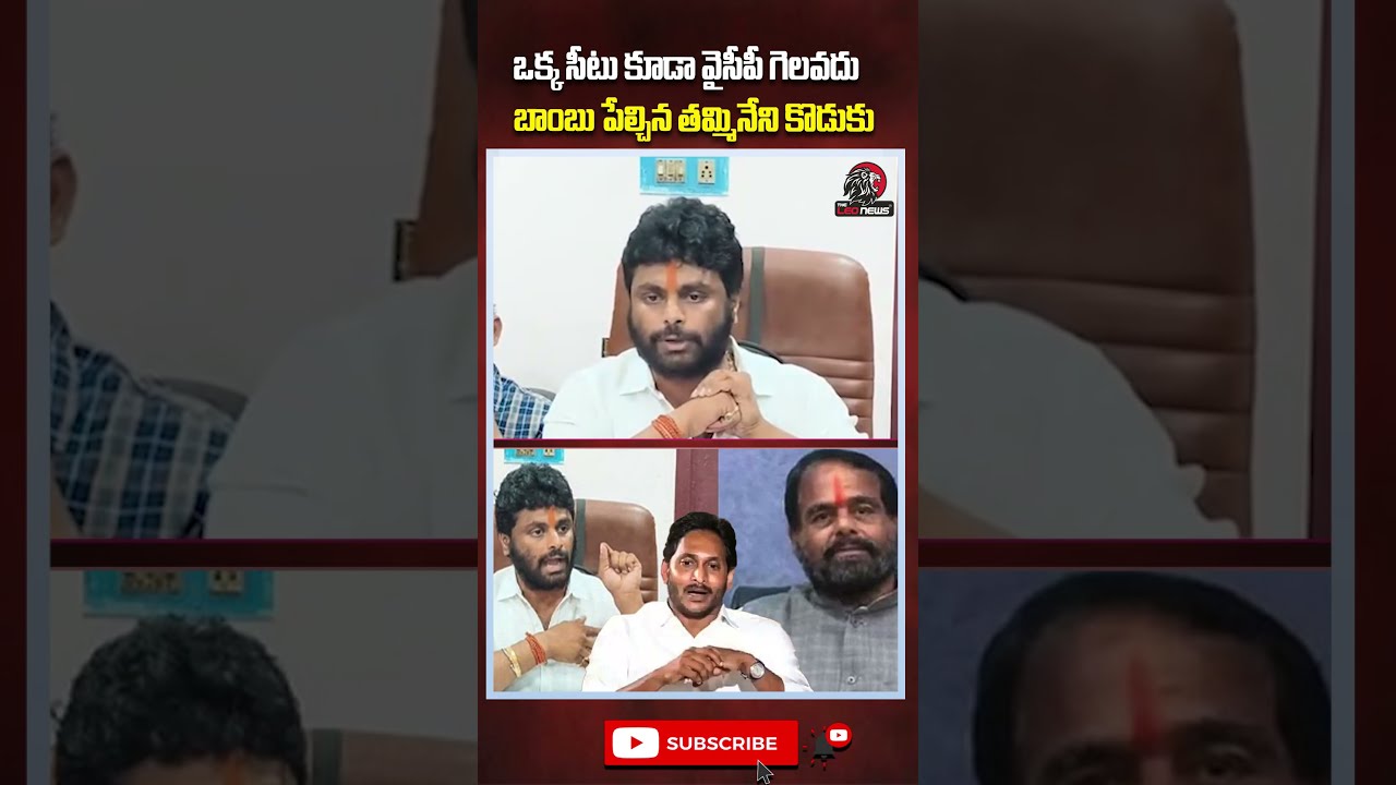 ఒక్క సీటు కూడా వైసీపీ గెలవదు😨#ysjagan #ycpparty #tamminenisitaram #tammineninani #appolitics