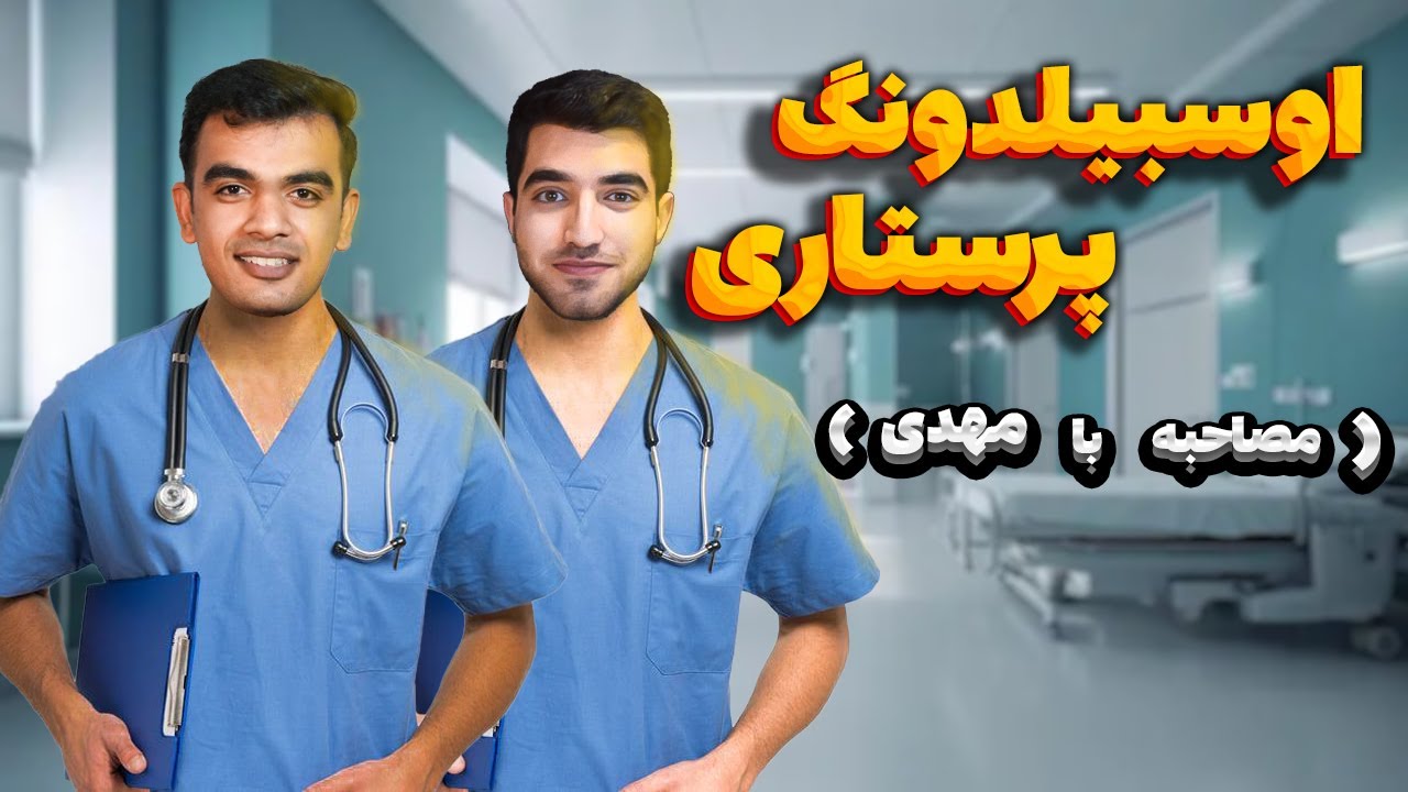 آوسبیلدونگ پرستاری آلمان / از صفر تا گرفتن پذیرش بدون موسسه مهاجرتی