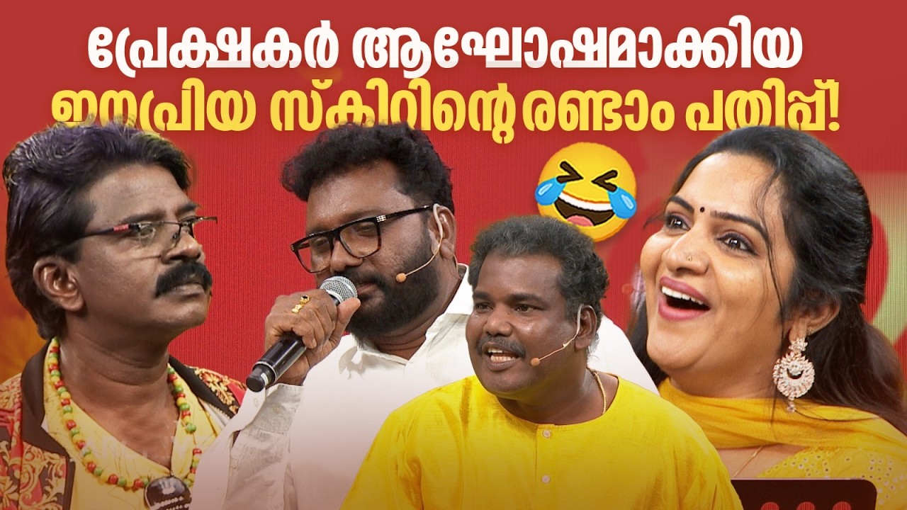 പ്രേക്ഷകർ ആഘോഷമാക്കിയ ജനപ്രിയ സ്കിറ്റിൻ്റെ  രണ്ടാം പതിപ്പ്!🔥#Vintagecomedy | COMEDY MASTERS | Fun