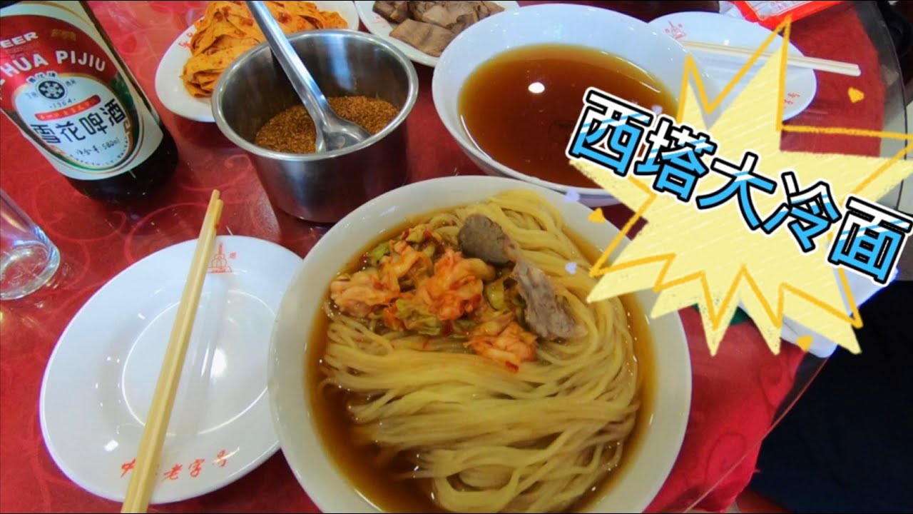 沈阳最火的西塔大冷面 14元一大碗 老百姓夏天就好这一口