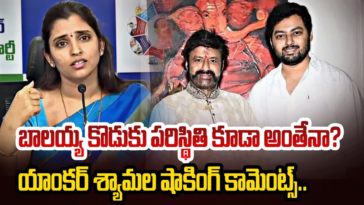 Anchor Shyamala Comments On Nandamuri Mokshagna #anchorshyamala #mokshagna | Telugu Politics