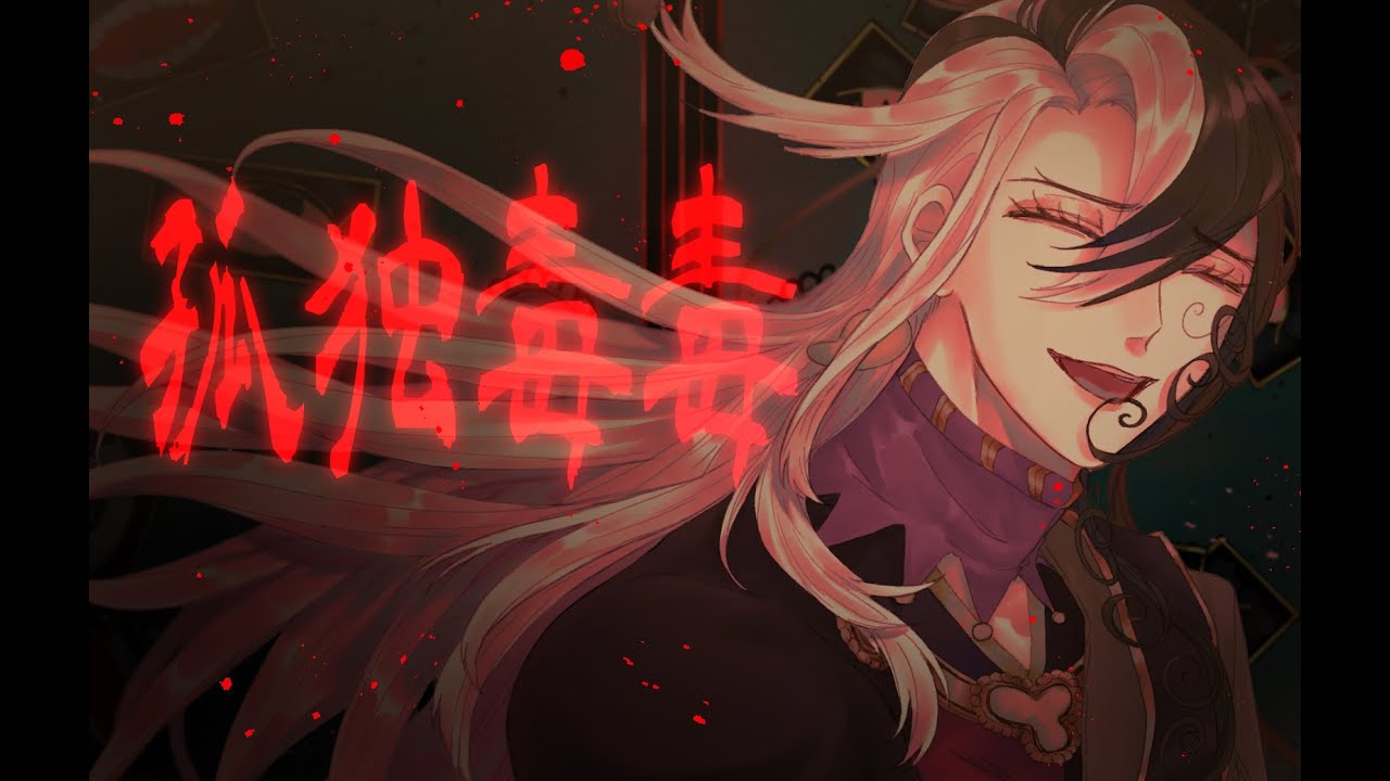 【Fate/UTAU式人力】孤独毒毒【蘆屋道満/リンボ】