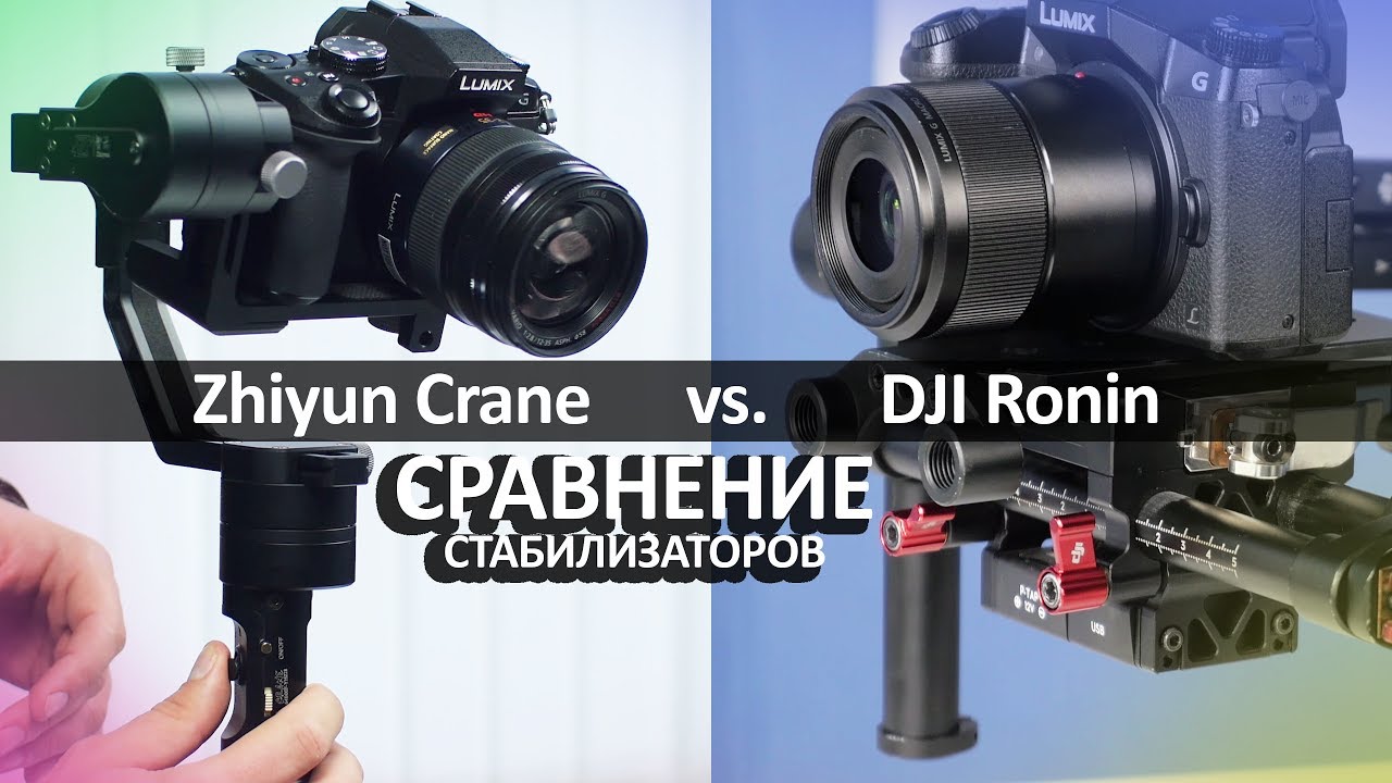 DJI Ronin vs. Zhiyun Crane - сравнение стабилизаторов!