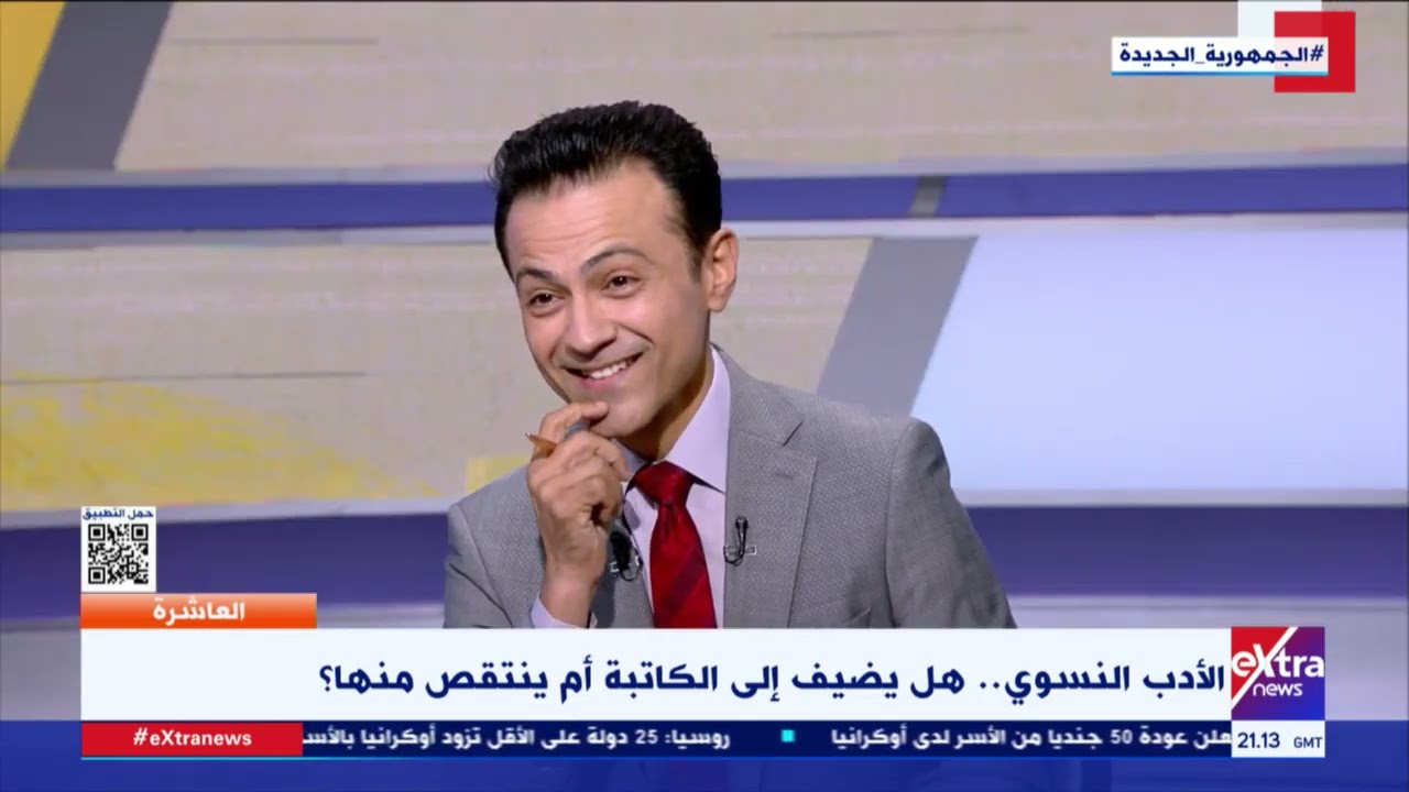 العاشرة| الأدب النسوي.. هل يضيف إلى الكاتبة أم ينتقص منها؟