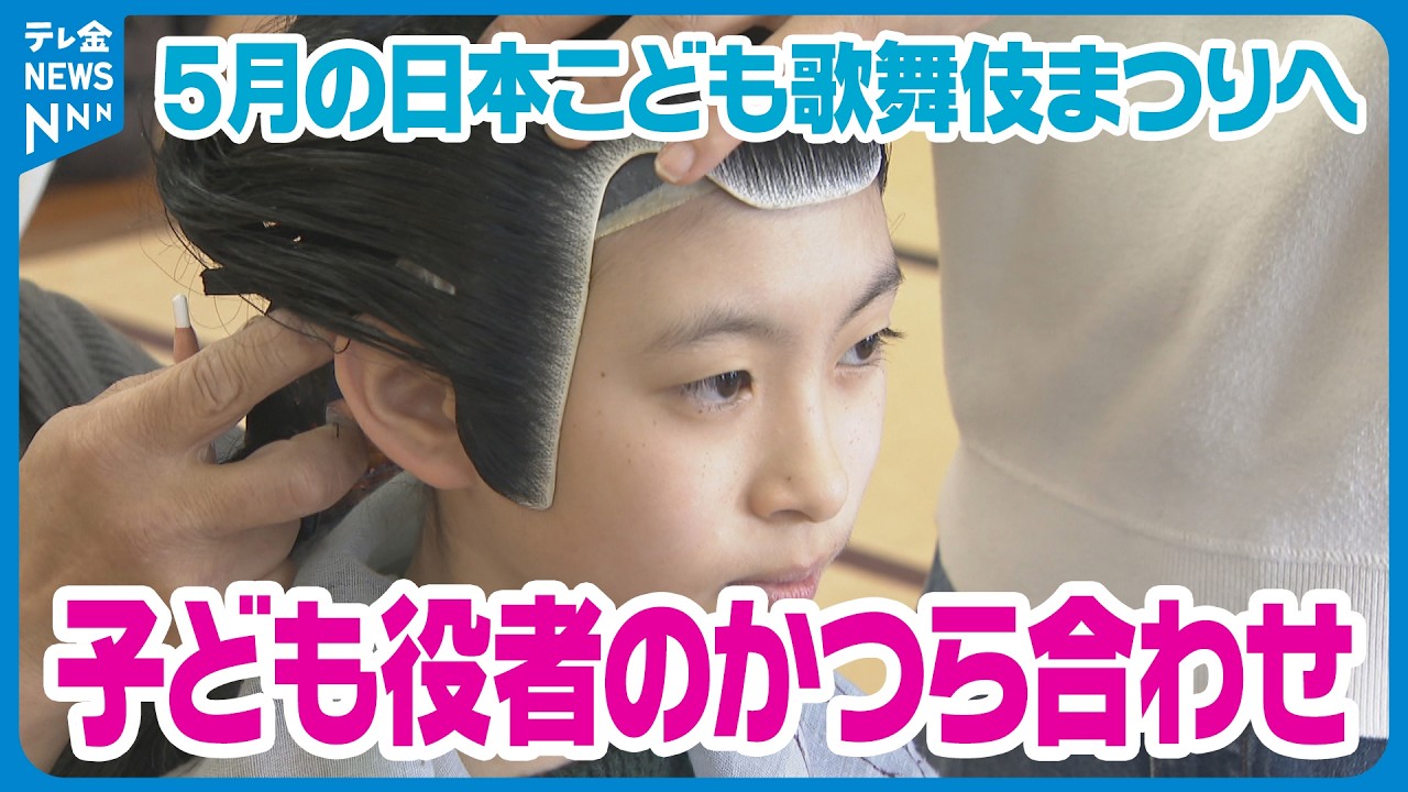 【子ども役者17人が舞台に】5月に石川・小松で開幕　「日本こども歌舞伎まつり」　子ども役者たちがかつら合わせ