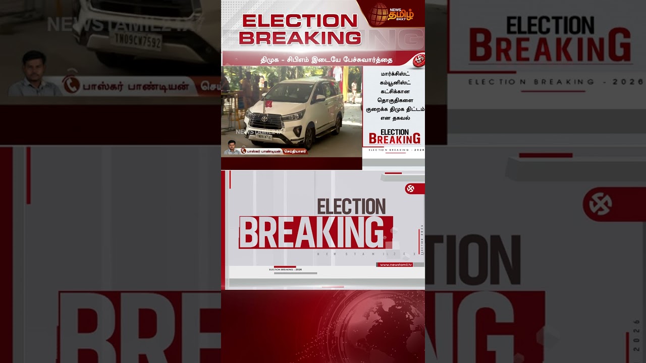 #BREAKING | திமுக - சிபிஎம் இடையே பேச்சுவார்த்தை.. | DMK | CPM | Seat Sharing | Election 2026