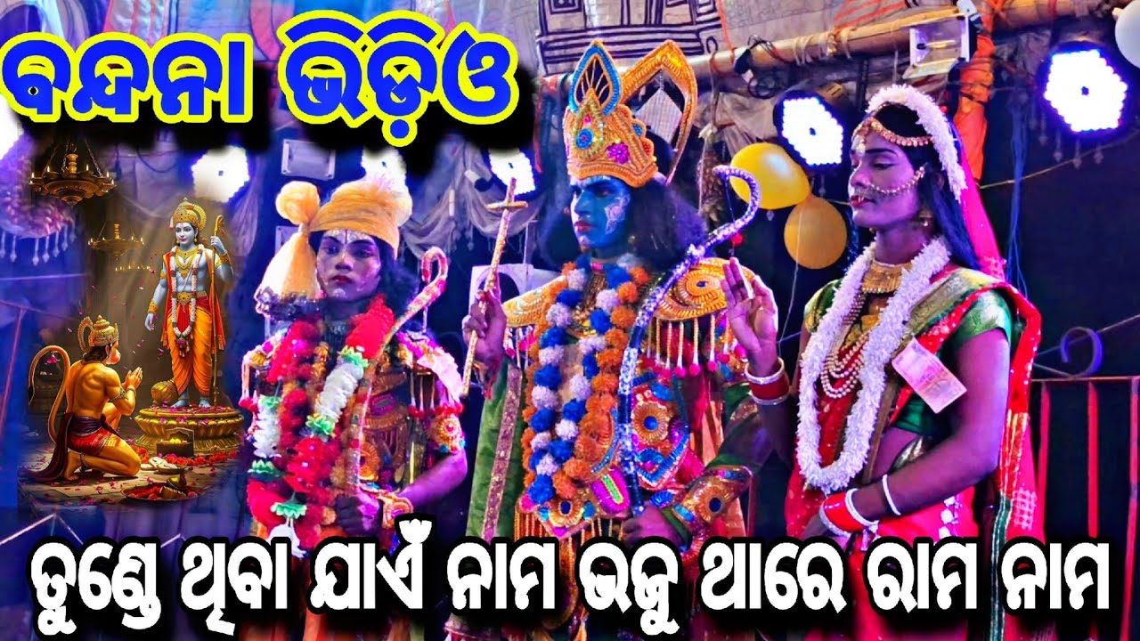 ତୁଣ୍ଡେ ଥିବା ଯାଏଁ ପ୍ରାଣ ଭଜୁ ଥାରେ ରାମ ନାମ || ବନ୍ଦନା ଭିଡ଼ିଓ ରାମ ଲୀଳା ||  ଫୋନ,-୮୧୪୪୦୧୧୩୨୭