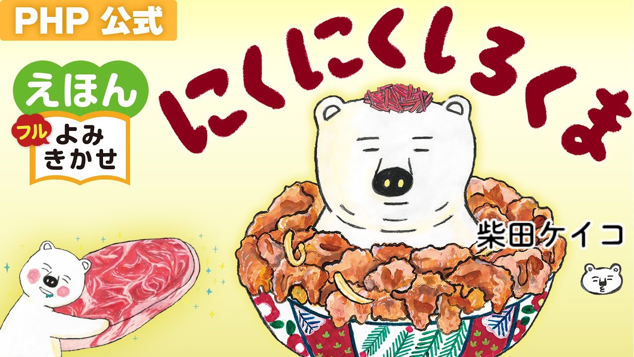 にくにくしろくま／柴田ケイコ（作・絵）｜公式【絵本読み聞かせフル】PHP研究所