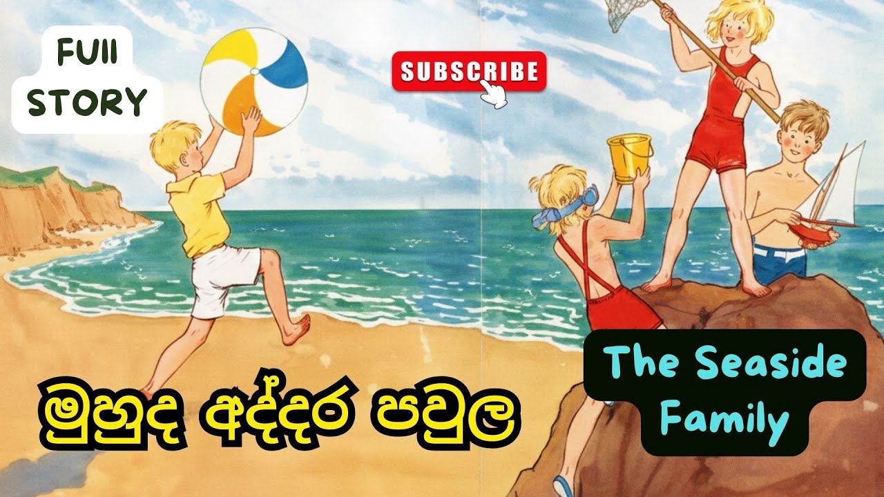 මුහුද  අද්දර  පවුල/ The Seaside Family/ Full story/ Family Life & Adventures by the Sea