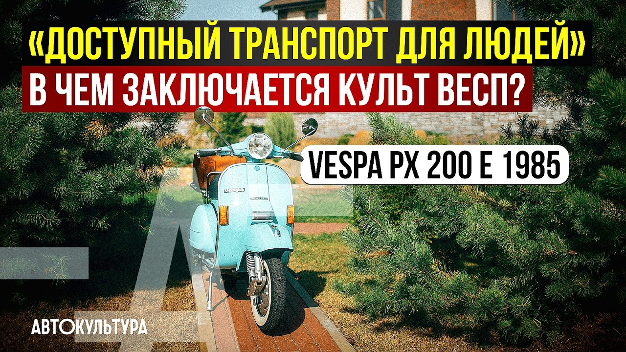 Vespa PX 200 Е 1985 года | &laquo;Доступный транспорт для людей&raquo; | В чем культ Весп и зачем они нужны?