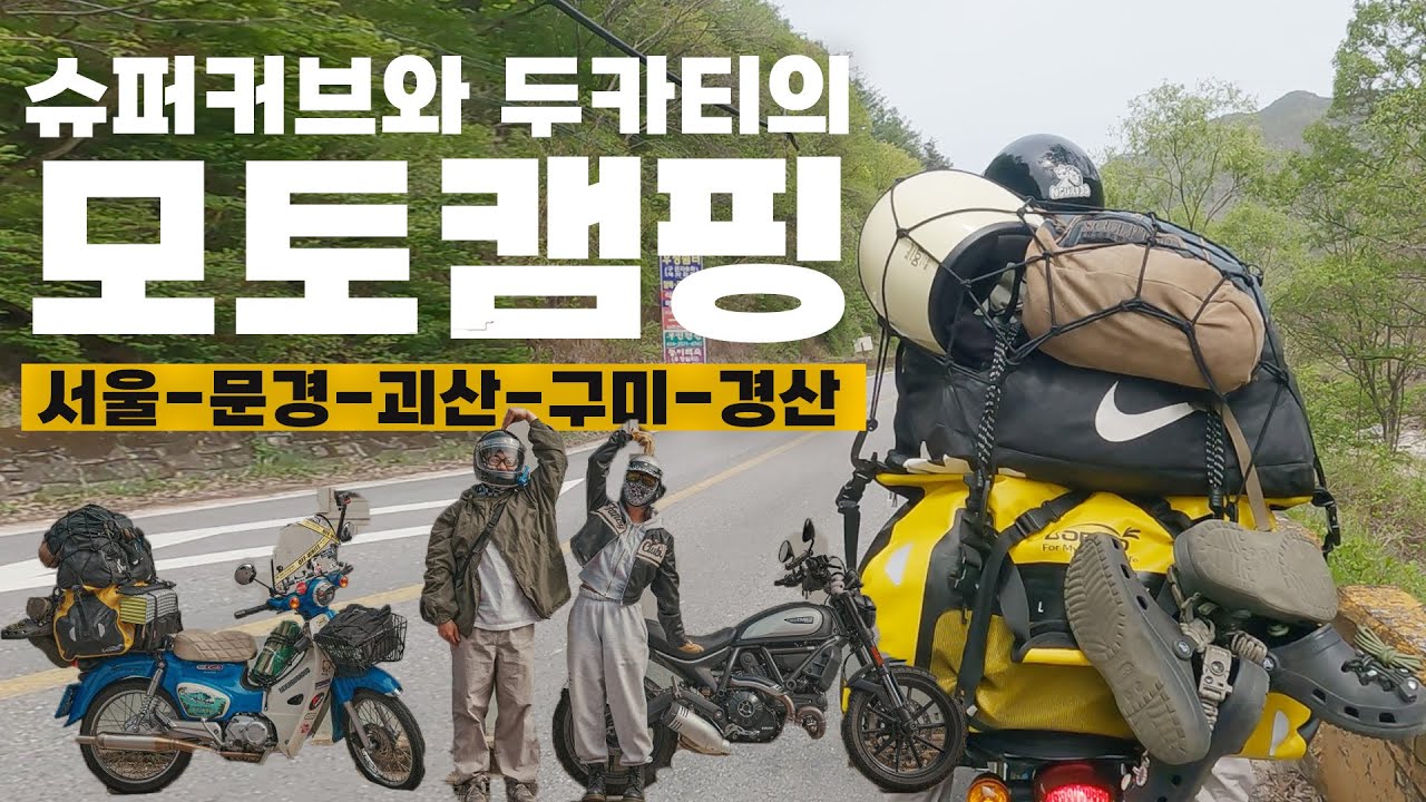 휴게소를 잘가면 숙소가 해결됩니다..! 서울에서 문경찍고 괴산 구미 그리고 경산 우리는 #모토캠핑  중