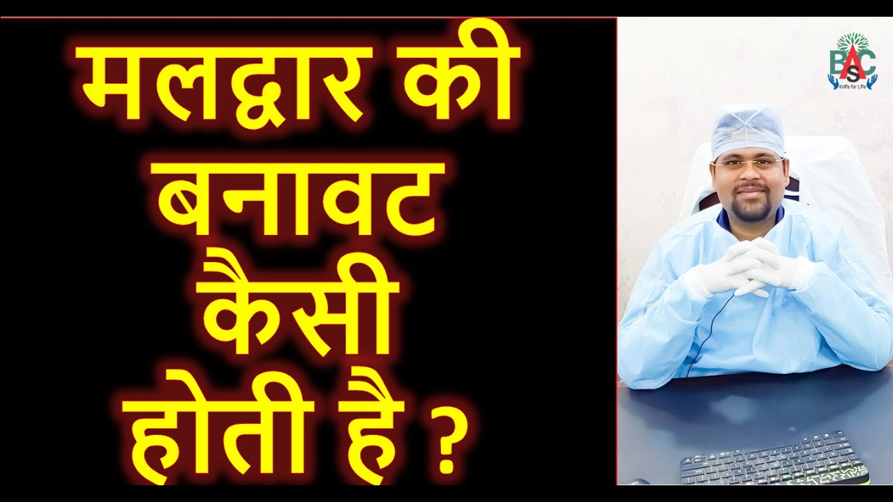 मलद्वार की बनावट कैसी होती है ? (structure of Anus or Anal canal)