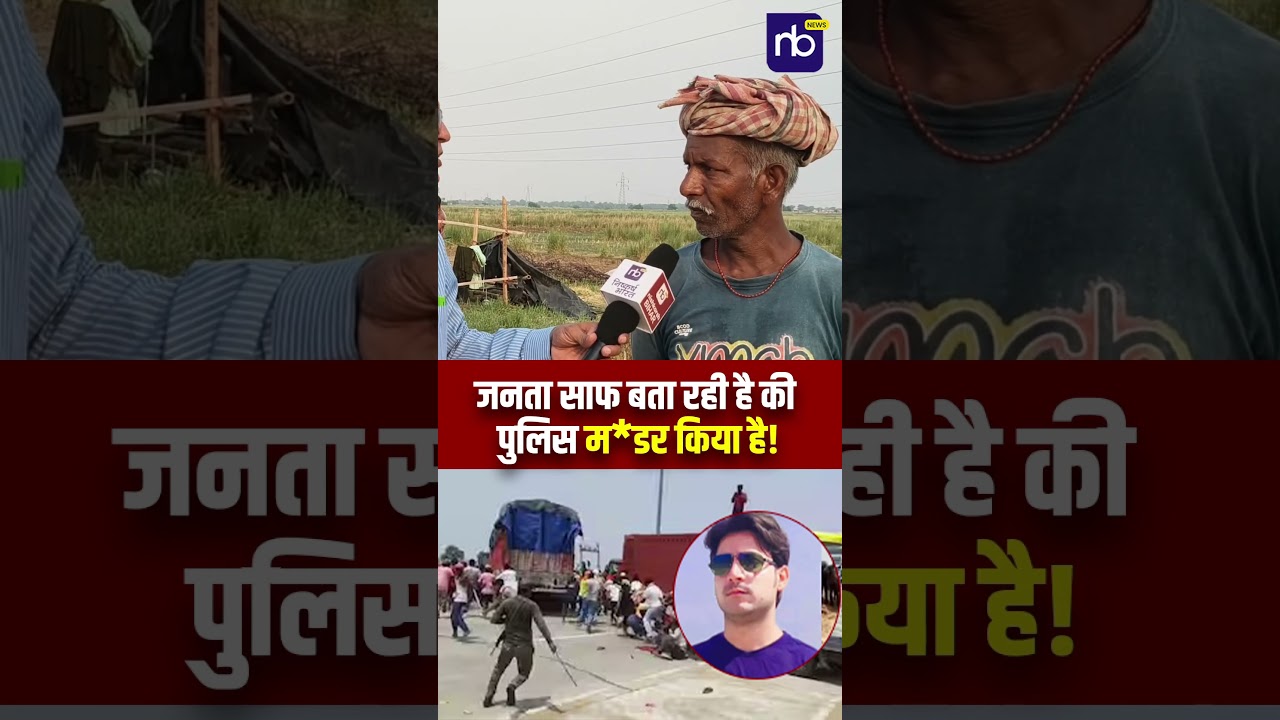 जनता साफ बता रही है की पुलिस म*डर किया है! #shorts #bharattiwari